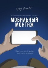 читать Мобильная видеосъемка. Часть 2. Мобильный монтаж