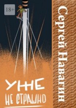 читать Уже не страшно