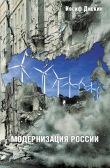 читать Модернизация России: сохранится ли после 2012 года? Уроки по ходу