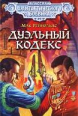 читать Дуэльный кодекс