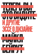 читать Теперь вы это видите. И другие эссе о дизайне