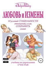 читать Любовь и измены. 10 условий стабильности отношений, и как Сохранить семью