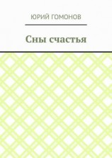 читать Сны счастья