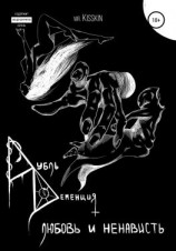 читать Дубль Деменция. Любовь И Ненависть