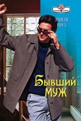 читать Бывший муж