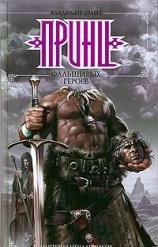 читать Принц фальшивых героев