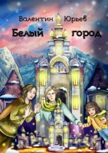 читать Белый Город