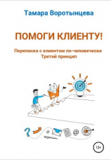 читать Помоги клиенту! Переписка с клиентом по-человечески. Третий принцип