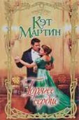 читать Горячее сердце