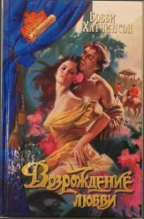 читать Возрождение любви