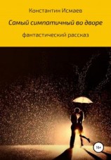 читать Самый симпатичный во дворе
