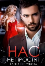 читать Нас не простят