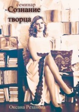 читать Сознание творца. Семинар