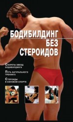 читать Бодибилдинг без стероидов