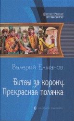 читать Битвы за корону. Прекрасная полячка