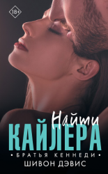 читать Найти Кайлера