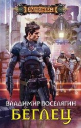 читать Беглец [СИ от 21.11.11]