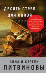 читать Десять стрел для одной