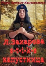 читать S-T-I-K-S. Капустница
