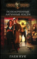 читать Позолоченные латунные кости
