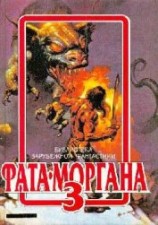 читать Фата-Моргана 3 (Фантастические рассказы и повести)
