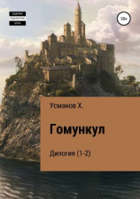 читать Гомункул. Дилогия (1-2)