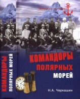 читать Командоры полярных морей