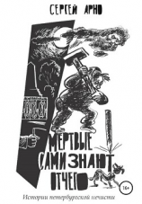 читать Мертвые сами знают отчего