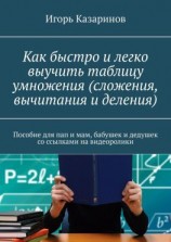 читать Как быстро и легко выучить таблицу умножения (сложения, вычитания и деления). Пособие для пап и мам, бабушек и дедушек со ссылками на видеоролики