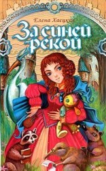 читать За Синей рекой