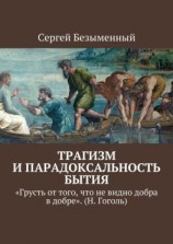 читать Трагизм и парадоксальность бытия. «Грусть от того, что не видно добра в добре». (Н. Гоголь)