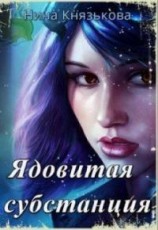 читать Ядовитая субстанция