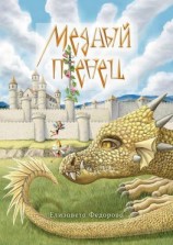 читать Медный птенец