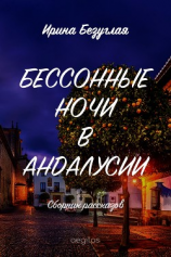 читать Бессонные ночи в Андалусии (сборник)