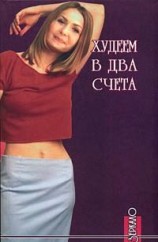 читать Худеем в два счета