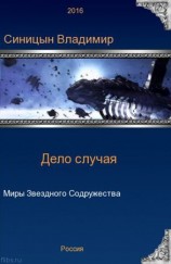 читать Дело случая