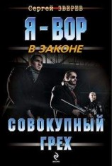 читать Совокупный грех
