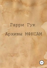 читать Архивы МФКСАМ
