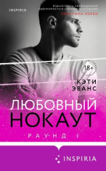 читать Раунд 1. Любовный нокаут