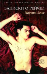 читать Записки о Рейчел