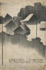 читать В поисках пути