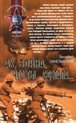 читать Ах, война, что ты сделала