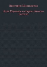 читать Коля Короваев и секрет дачного посёлка