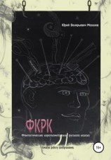 читать Фантастические короткометражки русского казаха. ФКРК