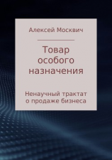 читать Товар особого назначения. Ненаучный трактат о продаже бизнеса