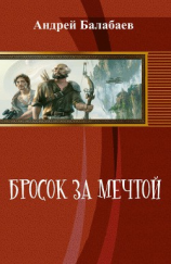 читать Бросок за мечтой