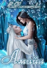 читать Амайя