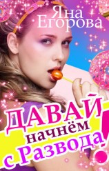 читать Давай начнем с развода!