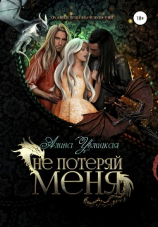 читать Не потеряй меня