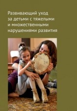 читать Развивающий уход за детьми с тяжелыми и множественными нарушениями развития